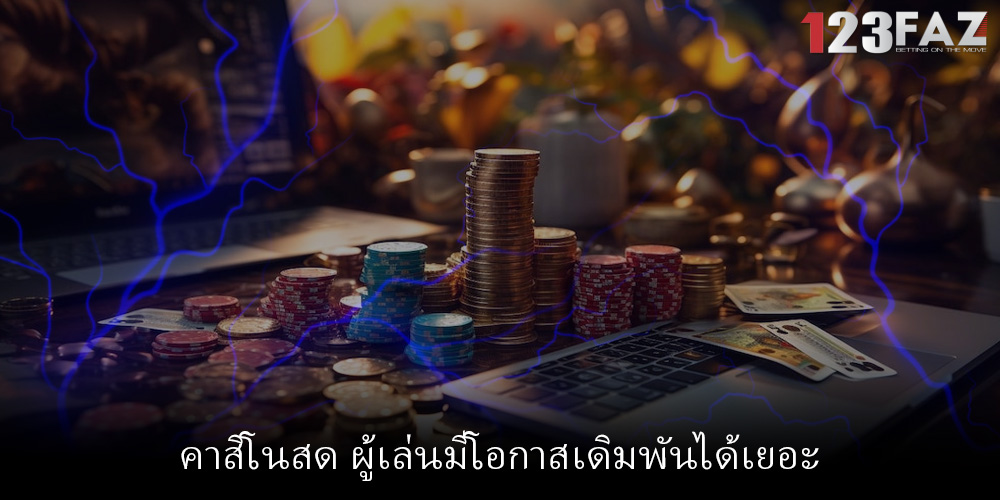 คาสิโนสด ผู้เล่นมีโอกาสเดิมพันได้เยอะ