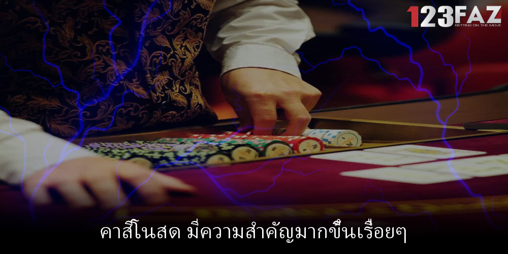 คาสิโนสด มีความสำคัญมากขึ้นเรื่อยๆ