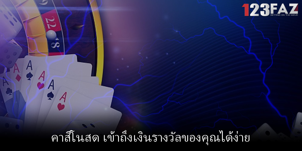 คาสิโนสด เข้าถึงเงินรางวัลของคุณได้ง่าย