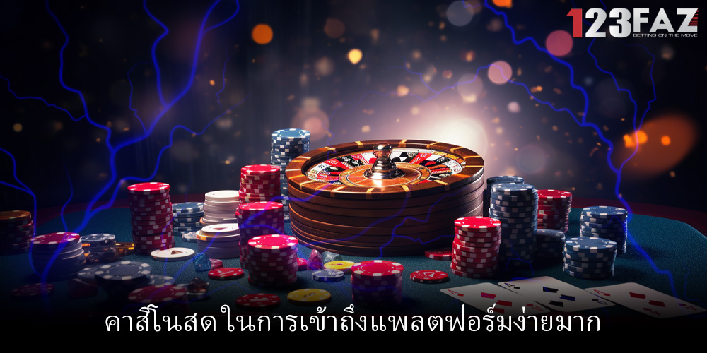 คาสิโนสด ในการเข้าถึงแพลตฟอร์มง่ายมาก