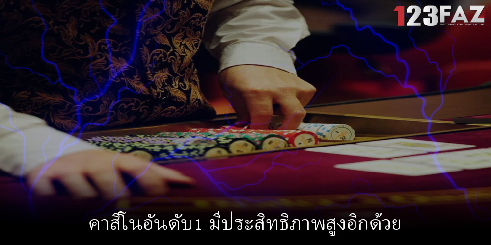 คาสิโนอันดับ1 มีประสิทธิภาพสูงอีกด้วย