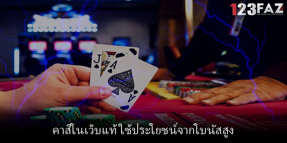 คาสิโนเว็บแท้ ใช้ประโยชน์จากโบนัสสูง