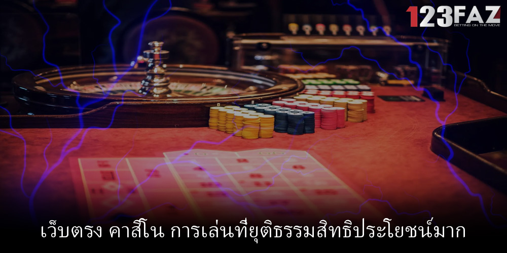 เว็บตรง คาสิโน การเล่นที่ยุติธรรมสิทธิประโยชน์มาก