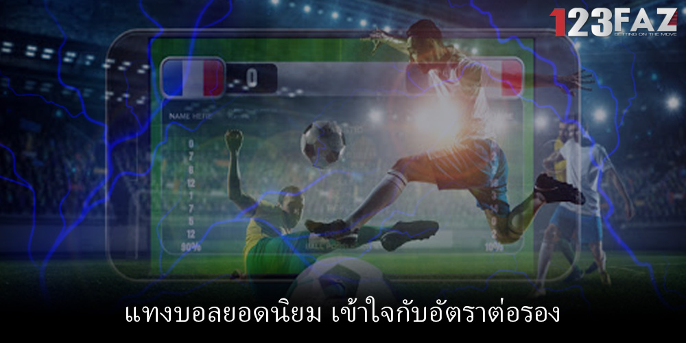 แทงบอลยอดนิยม เข้าใจกับอัตราต่อรอง