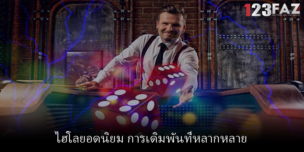 ไฮโลยอดนิยม การเดิมพันที่หลากหลาย