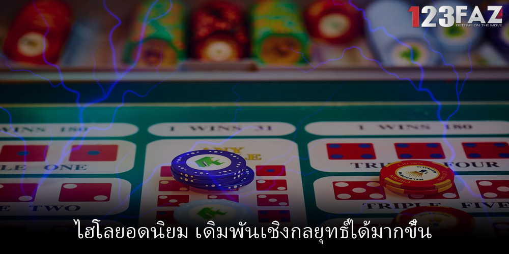 ไฮโลยอดนิยม เดิมพันเชิงกลยุทธ์ได้มากขึ้น
