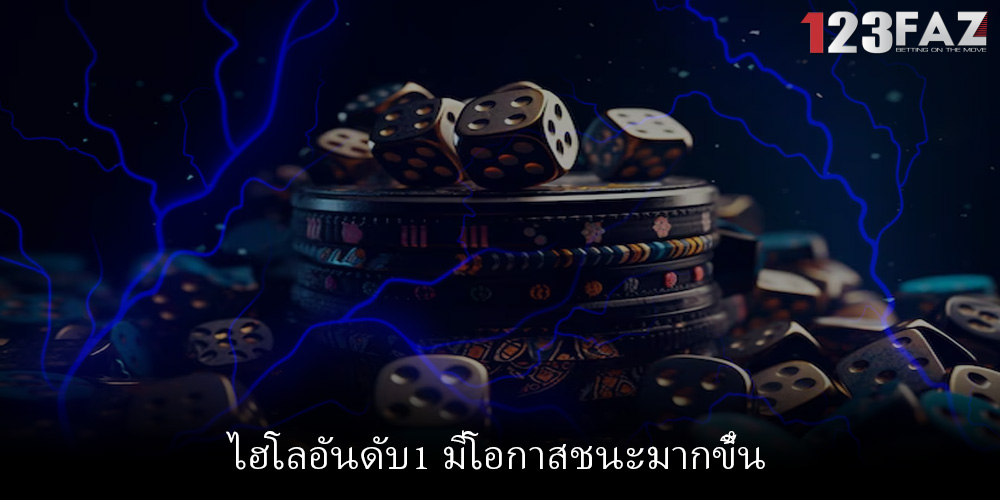 ไฮโลอันดับ1 มีโอกาสชนะมากขึ้น