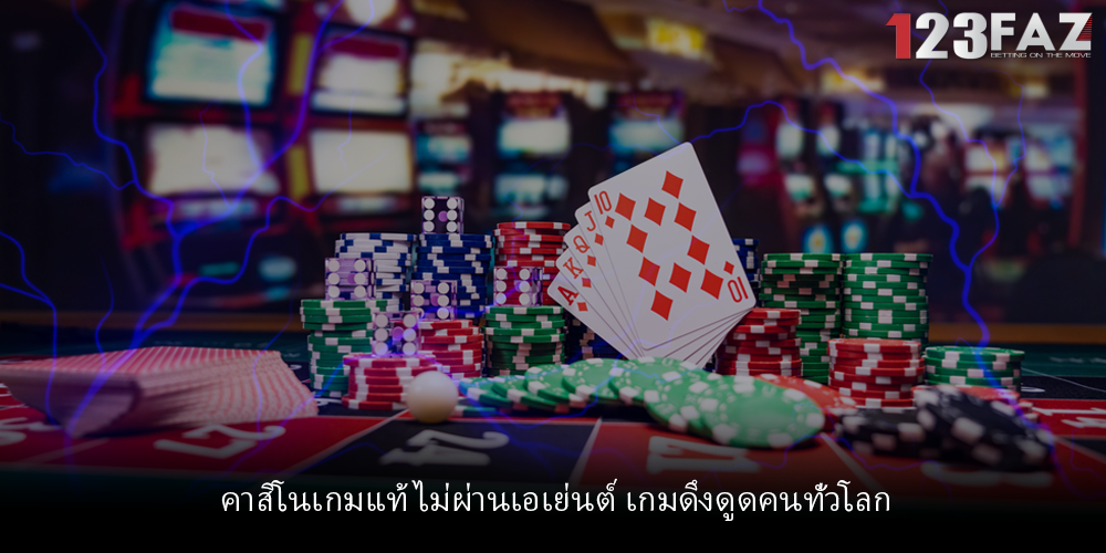 คาสิโนเกมแท้ ไม่ผ่านเอเย่นต์ เกมดึงดูดคนทั่วโลก