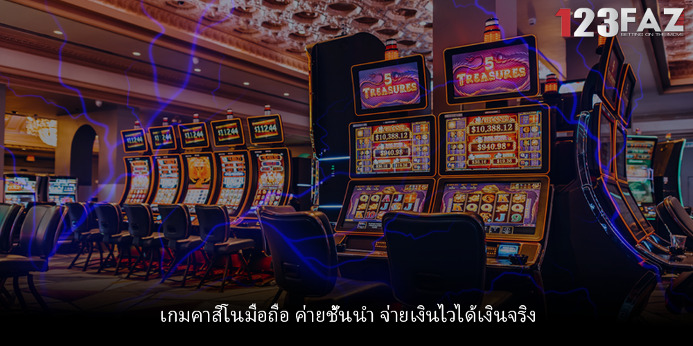 เกมคาสิโนมือถือ ค่ายชั้นนำ จ่ายเงินไวได้เงินจริง