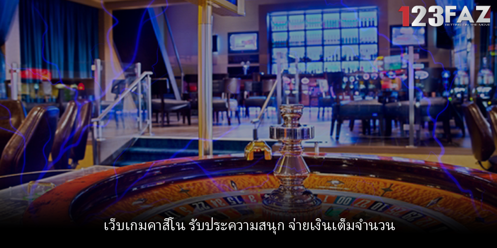 เว็บเกมคาสิโน รับประความสนุก จ่ายเงินเต็มจำนวน