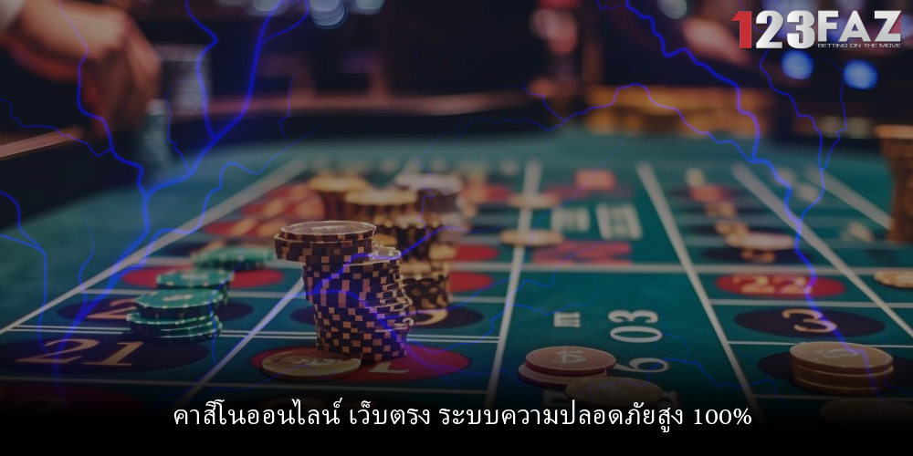 คาสิโนออนไลน์ เว็บตรง ระบบความปลอดภัยสูง 100%