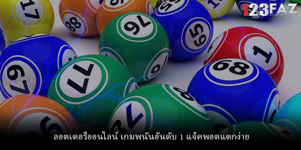 ลอตเตอรี่ออนไลน์ เกมพนันอันดับ 1 แจ็คพอตแตกง่าย
