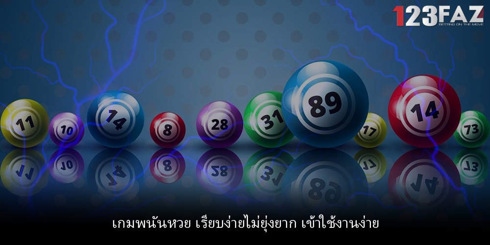 เกมพนันหวย เรียบง่ายไม่ยุ่งยาก เข้าใช้งานง่าย