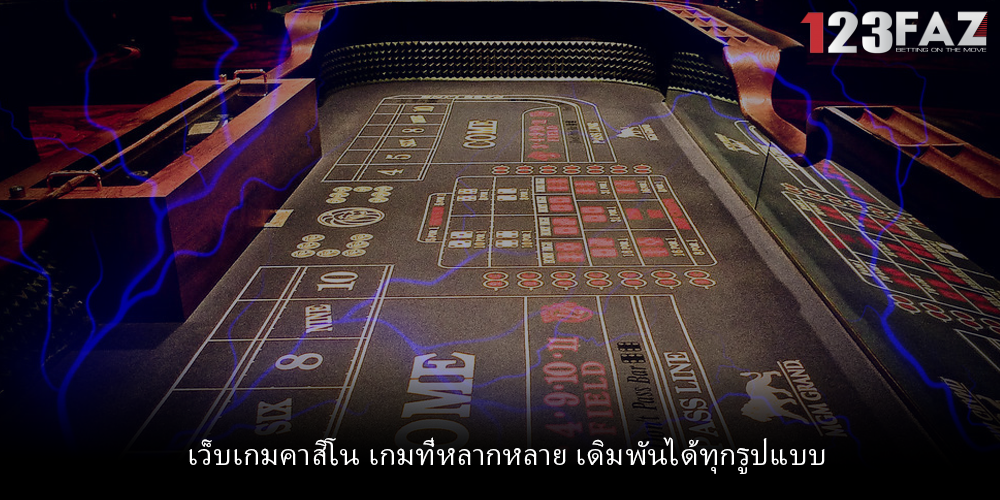เว็บเกมคาสิโน เกมที่หลากหลาย เดิมพันได้ทุกรูปแบบ