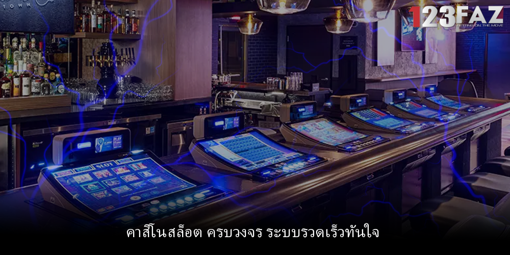 คาสิโนสล็อต ครบวงจร ระบบรวดเร็วทันใจ