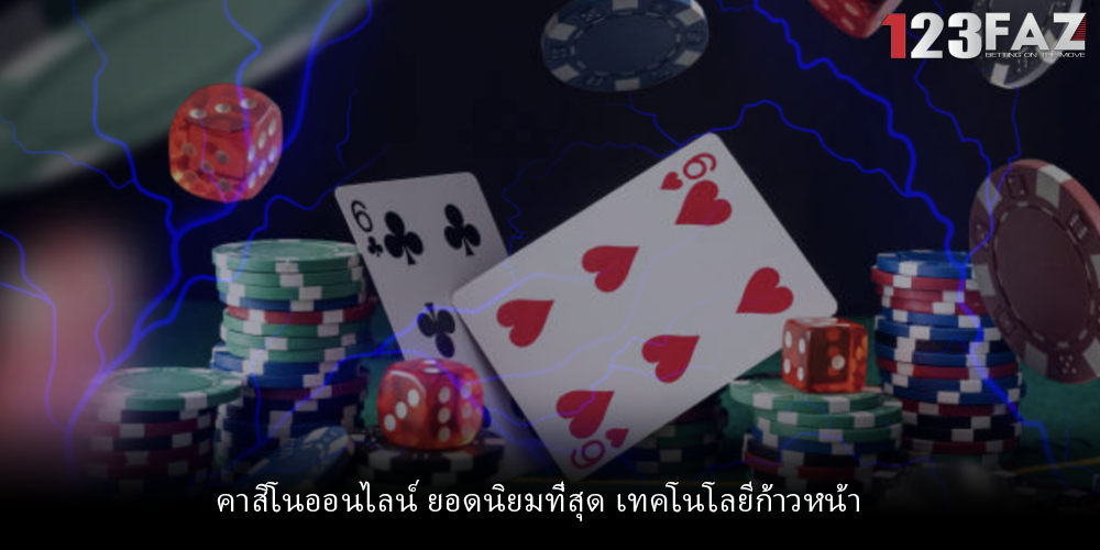 คาสิโนออนไลน์ ยอดนิยมที่สุด เทคโนโลยีก้าวหน้า