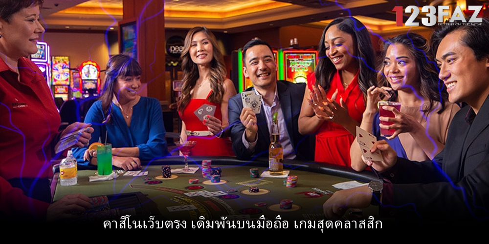 คาสิโนเว็บตรง เดิมพันบนมือถือ เกมสุดคลาสสิก
