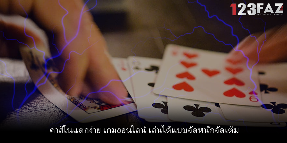 คาสิโนแตกง่าย เกมออนไลน์ เล่นได้แบบจัดหนักจัดเต็ม