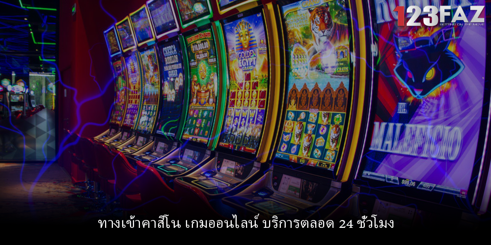 ทางเข้าคาสิโน เกมออนไลน์ บริการตลอด 24 ชั่วโมง