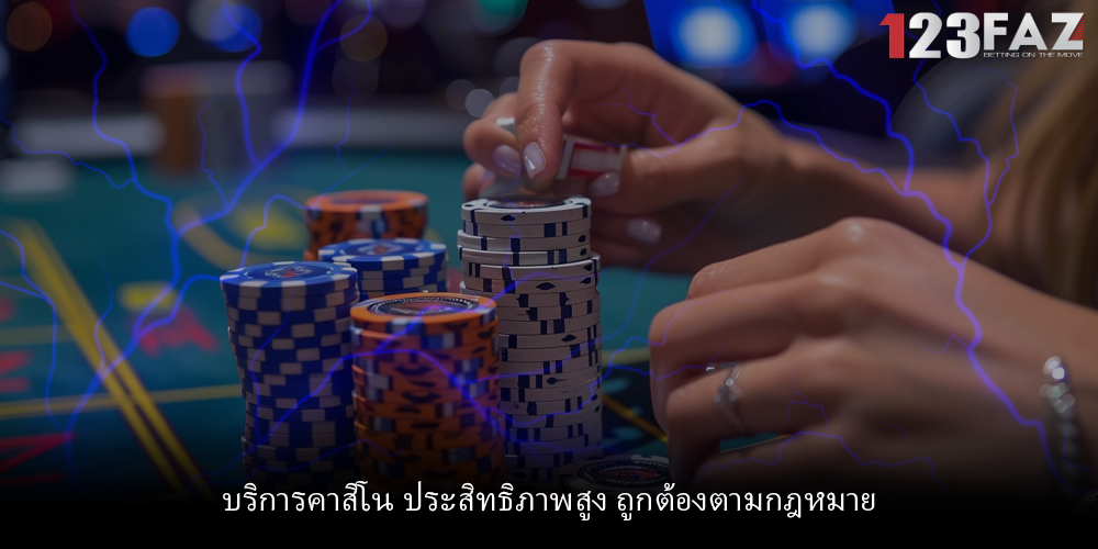 บริการคาสิโน ประสิทธิภาพสูง ถูกต้องตามกฎหมาย