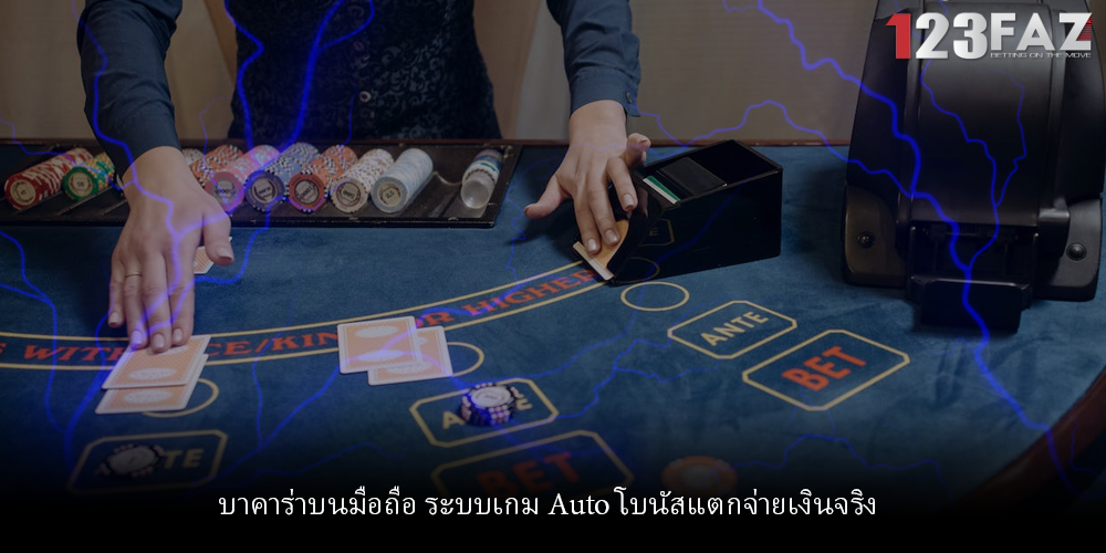บาคาร่าบนมือถือ ระบบเกม Auto โบนัสแตกจ่ายเงินจริง