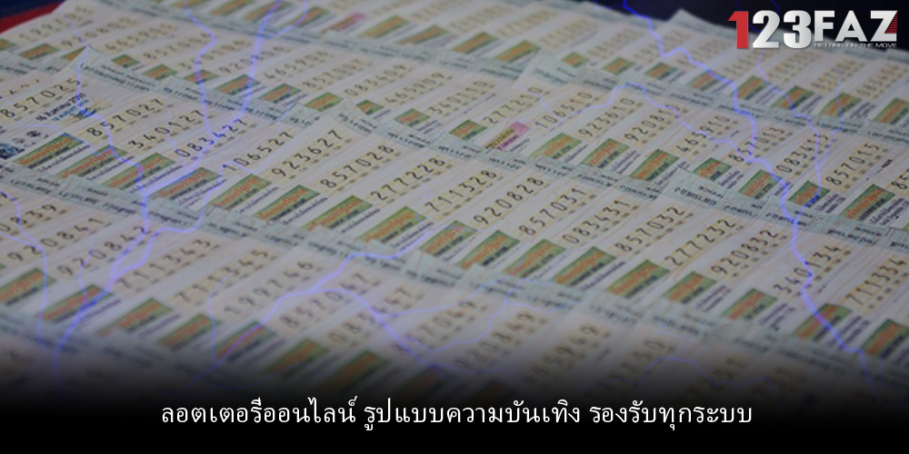 ลอตเตอรี่ออนไลน์ รูปแบบความบันเทิง รองรับทุกระบบ