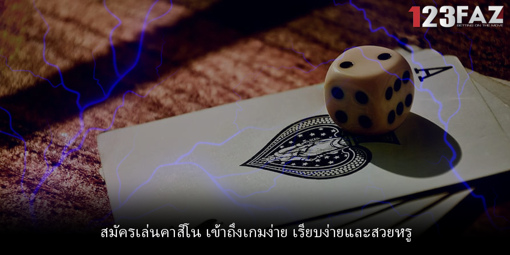 สมัครเล่นคาสิโน เข้าถึงเกมง่าย เรียบง่ายและสวยหรู