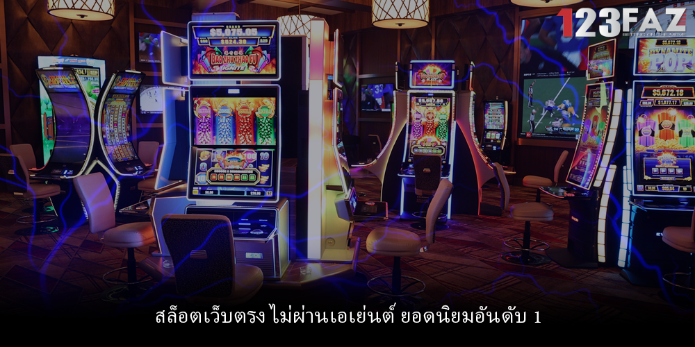 สล็อตเว็บตรง ไม่ผ่านเอเย่นต์ ยอดนิยมอันดับ 1
