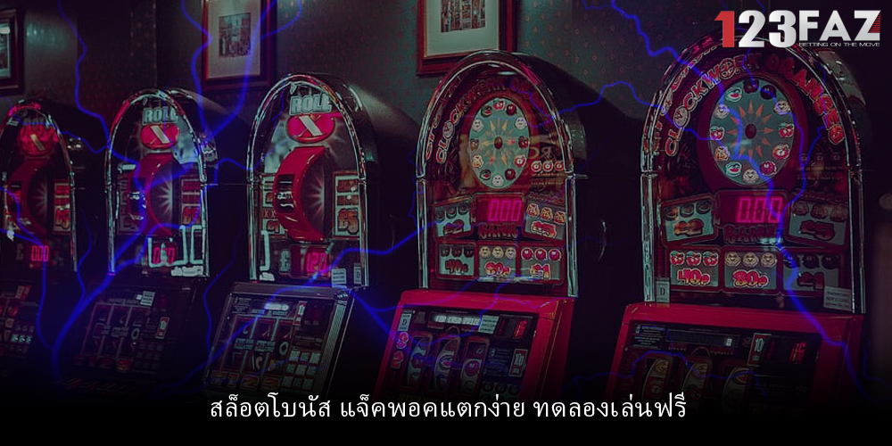 สล็อตโบนัส แจ็คพอคแตกง่าย ทดลองเล่นฟรี
