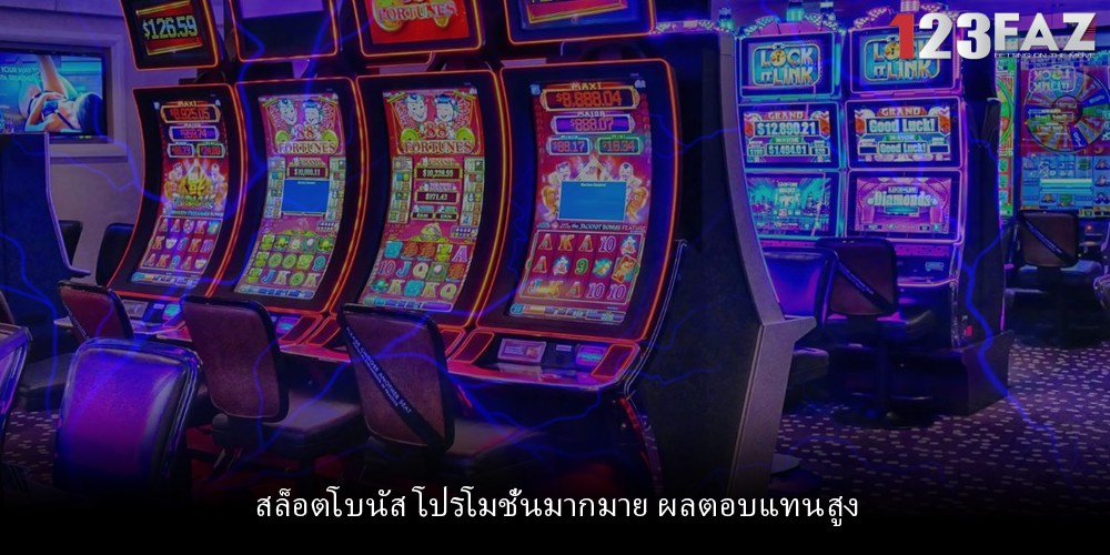 สล็อตโบนัส โปรโมชั่นมากมาย ผลตอบแทนสูง