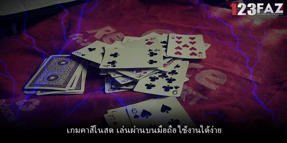 เกมคาสิโนสด เล่นผ่านบนมือถือ ใช้งานได้ง่าย