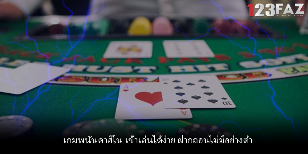 เกมพนันคาสิโน เข้าเล่นได้ง่าย ฝากถอนไม่มีอย่างต่ำ