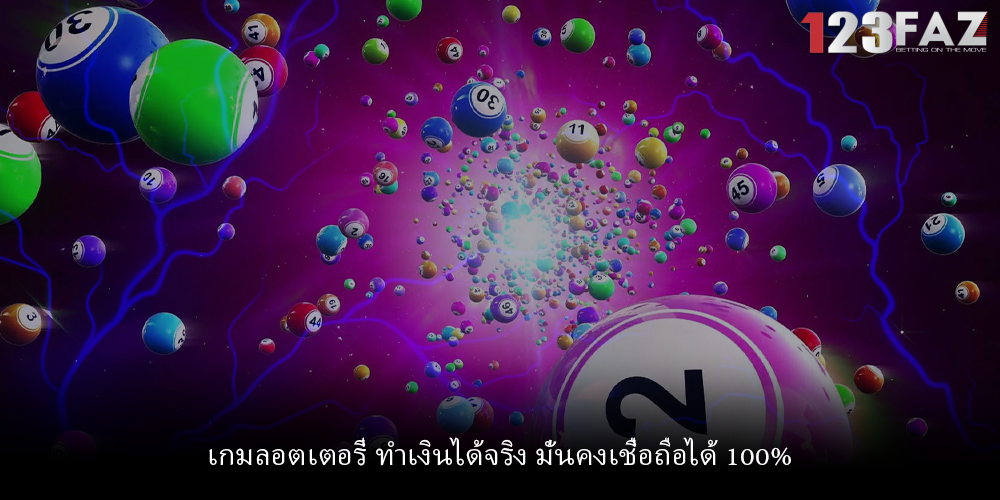เกมลอตเตอรี่ ทำเงินได้จริง มั่นคงเชื่อถือได้ 100%