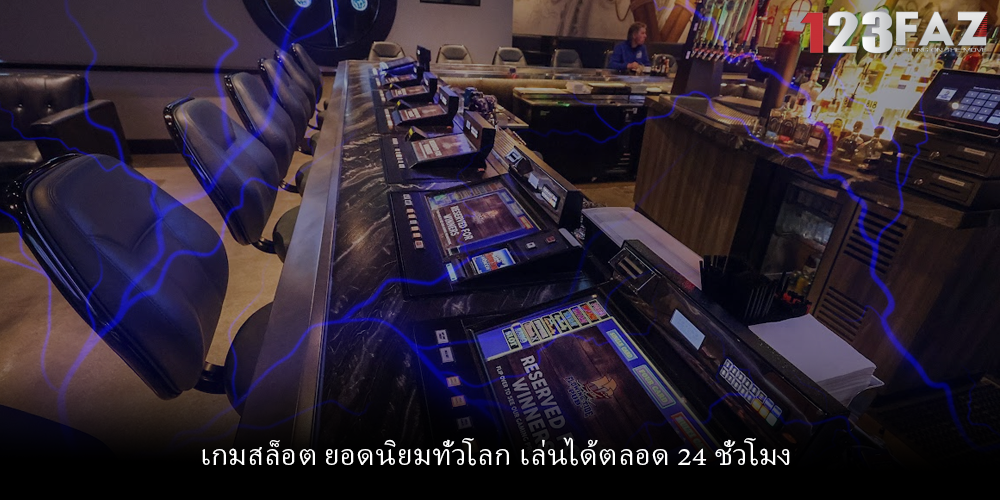 เกมสล็อต ยอดนิยมทั่วโลก เล่นได้ตลอด 24 ชั่วโมง