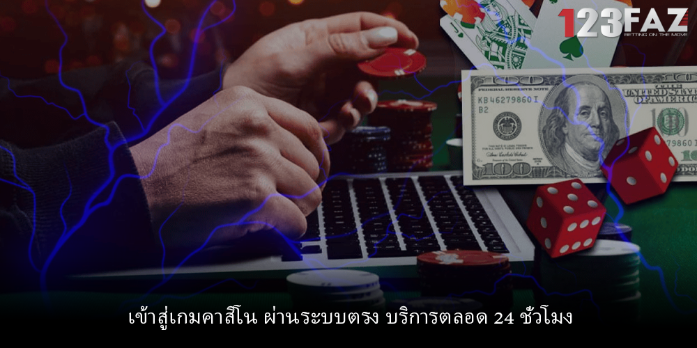 เข้าสู่เกมคาสิโน ผ่านระบบตรง บริการตลอด 24 ชั่วโมง