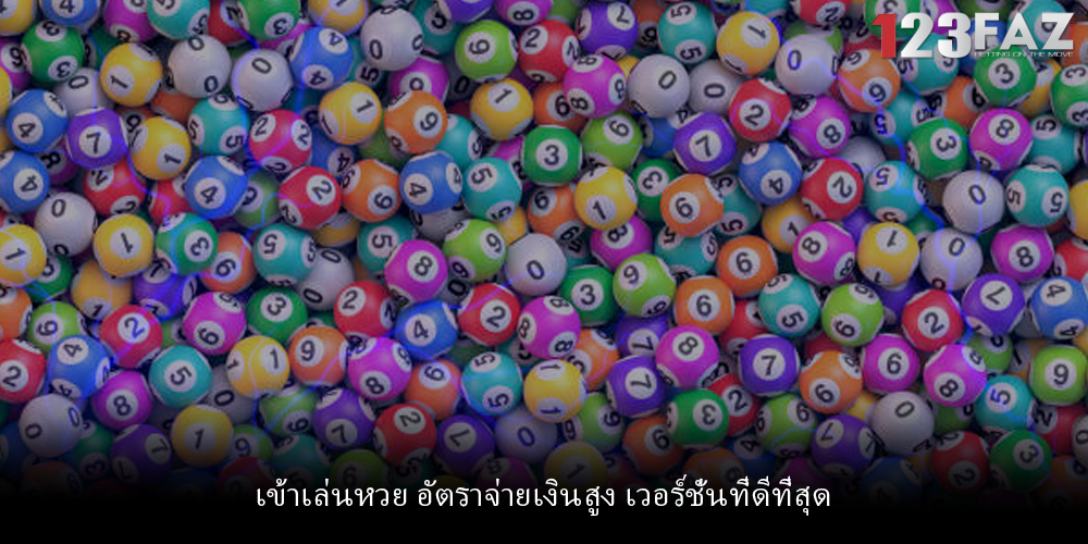 เข้าเล่นหวย อัตราจ่ายเงินสูง เวอร์ชั่นที่ดีที่สุด