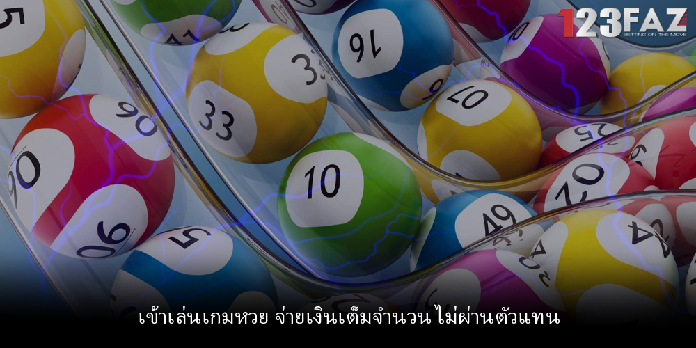 เข้าเล่นเกมหวย จ่ายเงินเต็มจำนวน ไม่ผ่านตัวแทน