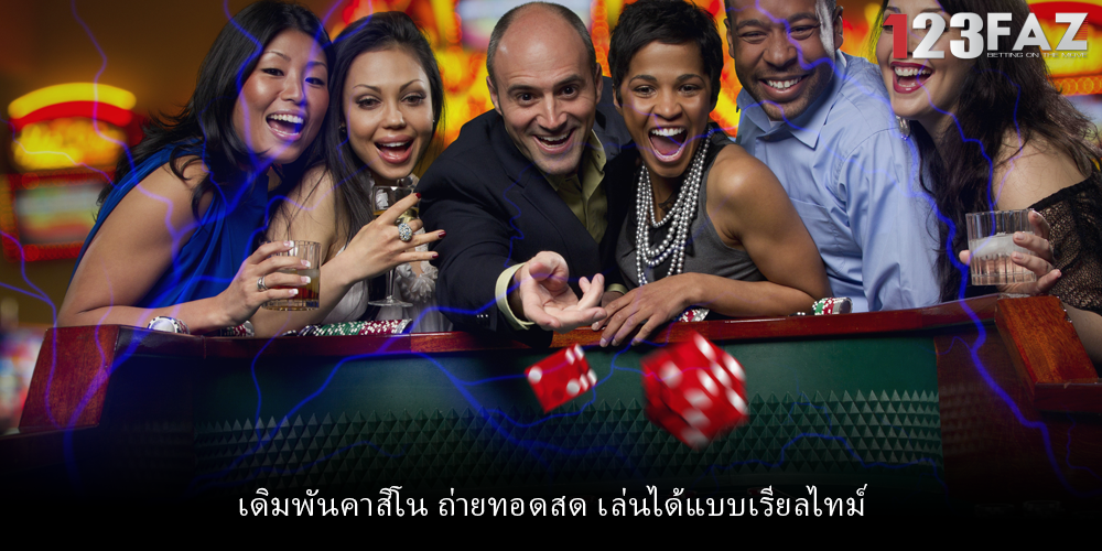 เดิมพันคาสิโน ถ่ายทอดสด เล่นได้แบบเรียลไทม์