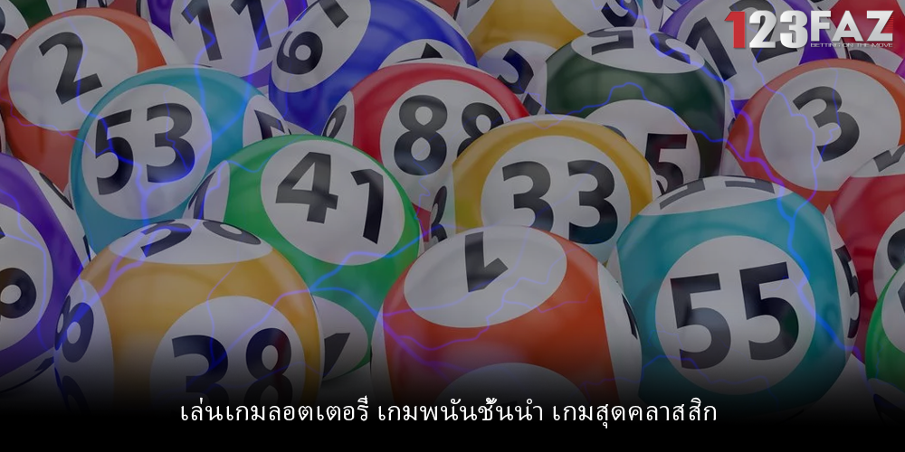 เล่นเกมลอตเตอรี่ เกมพนันชั้นนำ เกมสุดคลาสสิก