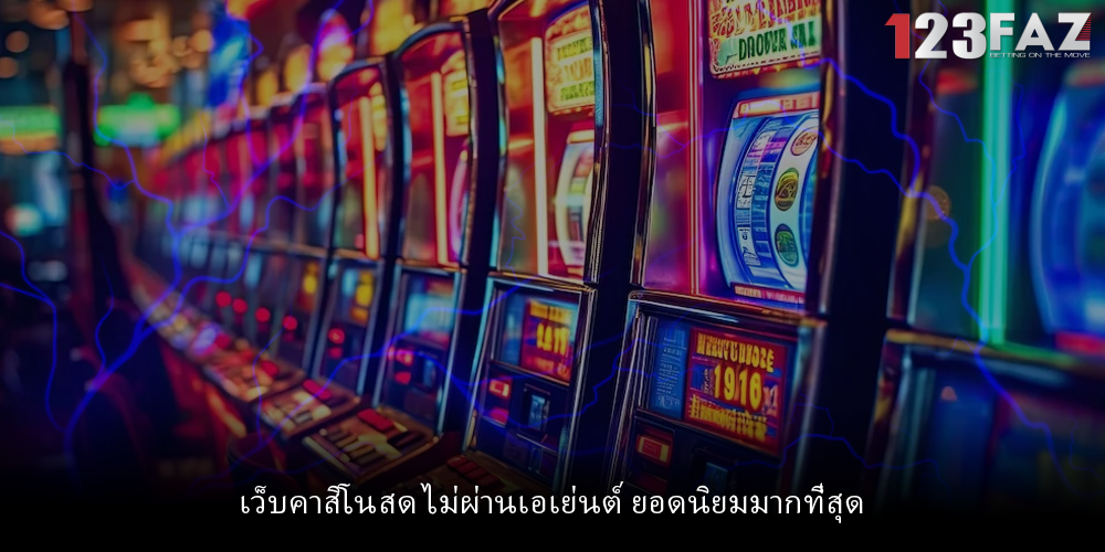 เว็บคาสิโนสด ไม่ผ่านเอเย่นต์ ยอดนิยมมากที่สุด