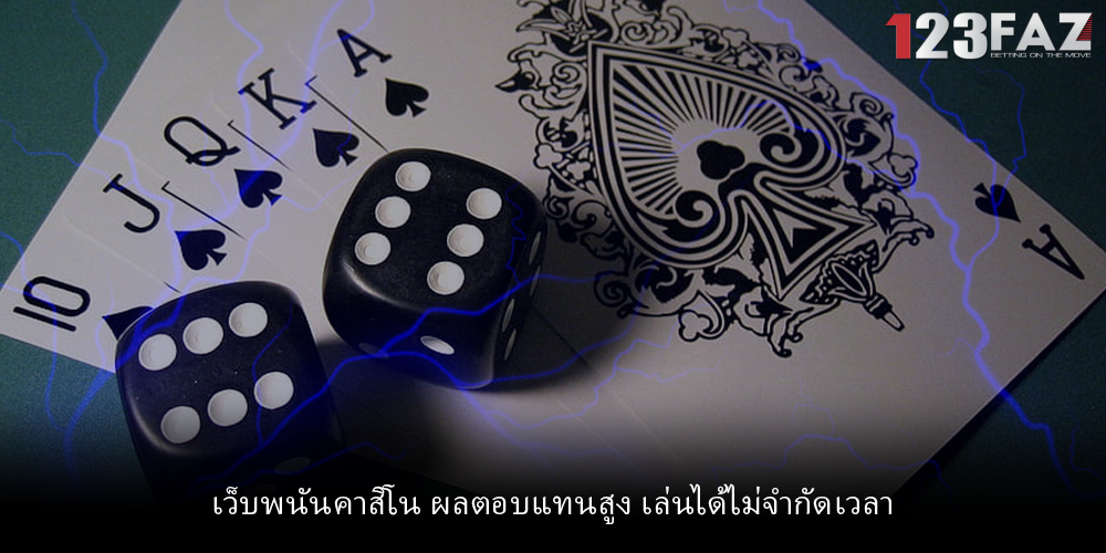 เว็บพนันคาสิโน ผลตอบแทนสูง เล่นได้ไม่จำกัดเวลา
