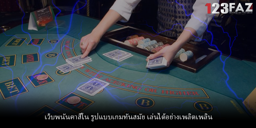 เว็บพนันคาสิโน รูปแบบเกมทันสมัย เล่นได้อย่างเพลิดเพลิน