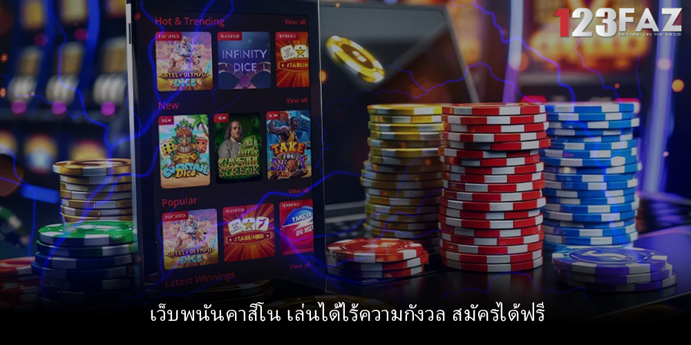 เว็บพนันคาสิโน เล่นได้ไร้ความกังวล สมัครได้ฟรี