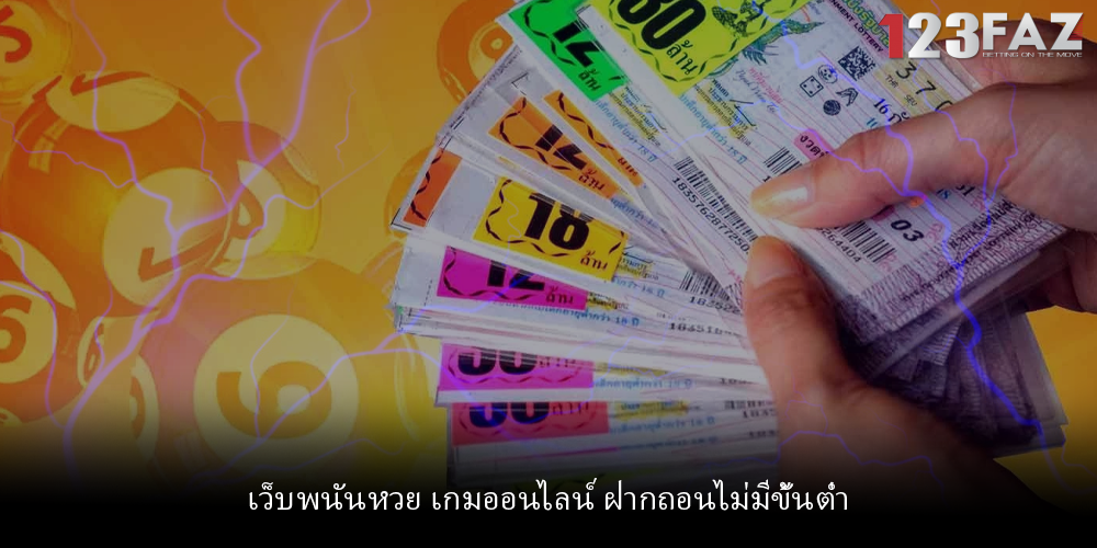 เว็บพนันหวย เกมออนไลน์ ฝากถอนไม่มีขั้นต่ำ