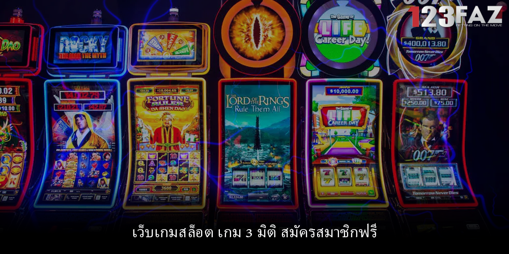 เว็บเกมสล็อต เกม 3 มิติ สมัครสมาชิกฟรี