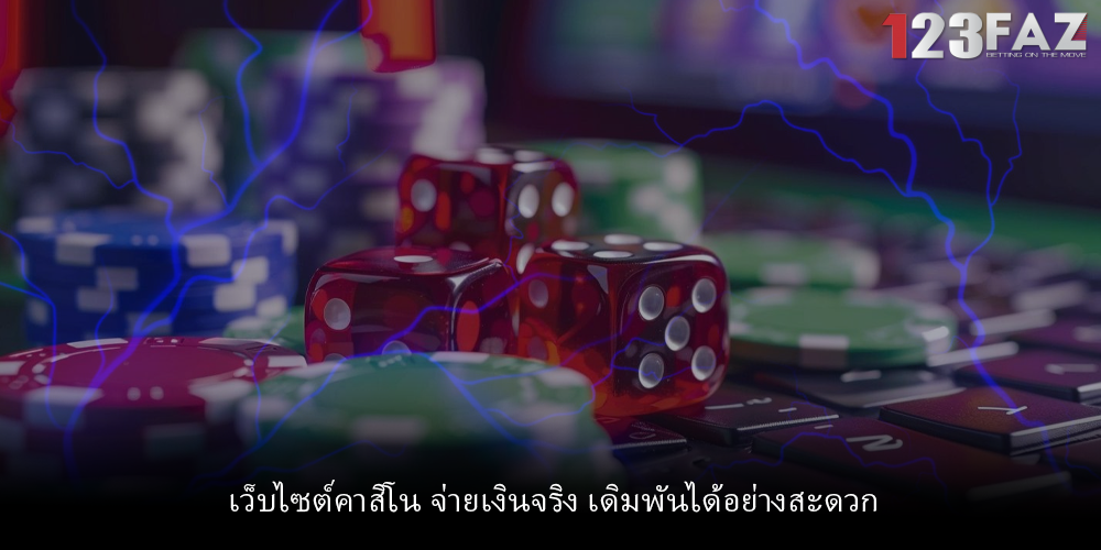 เว็บไซต์คาสิโน จ่ายเงินจริง เดิมพันได้อย่างสะดวก