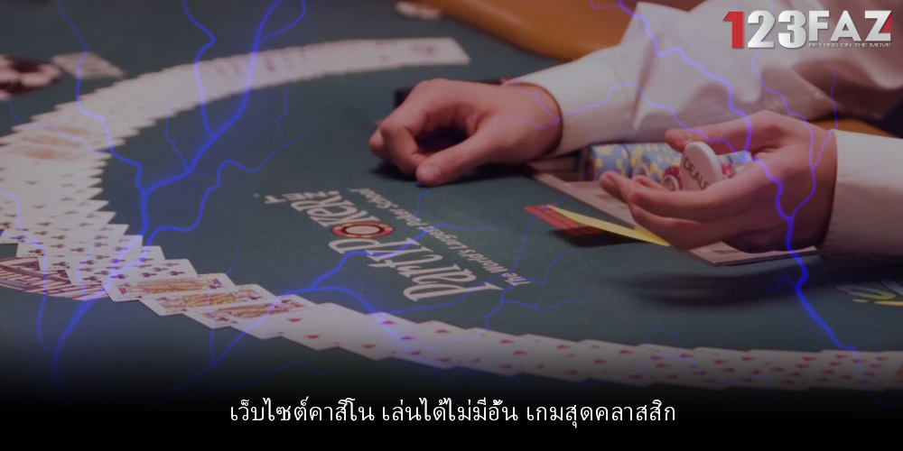 เว็บไซต์คาสิโน เล่นได้ไม่มีอั้น เกมสุดคลาสสิก