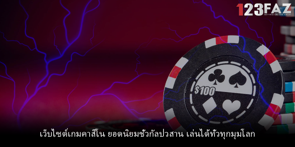 เว็บไซต์เกมคาสิโน ยอดนิยมชั่วกัลปวสาน เล่นได้ทั่วทุกมุมโลก