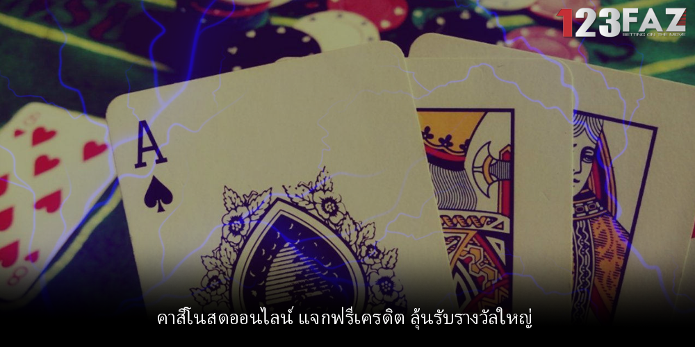 คาสิโนสดออนไลน์ แจกฟรีเครดิต ลุ้นรับรางวัลใหญ่