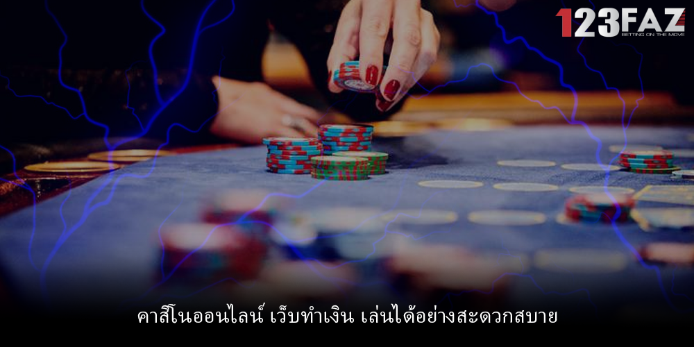 คาสิโนออนไลน์ เว็บทำเงิน เล่นได้อย่างสะดวกสบาย